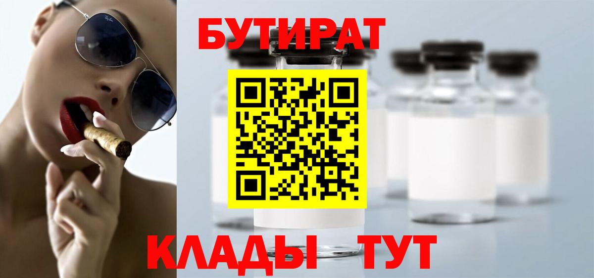 БУТИРАТ  БУТИРАТ Butirat  Вход с VPN  Махачкала 