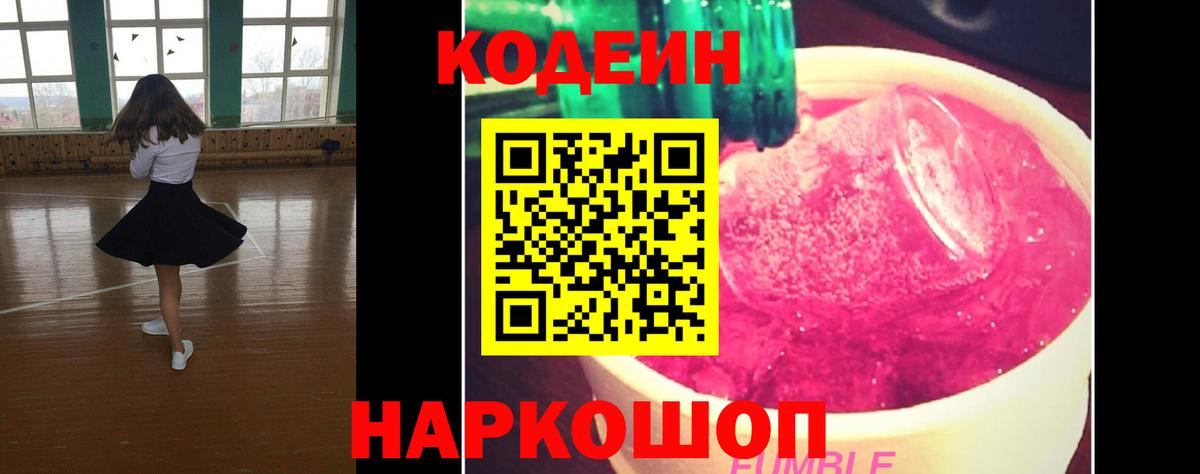 Кодеиновый сироп Lean Purple Drank Махачкала